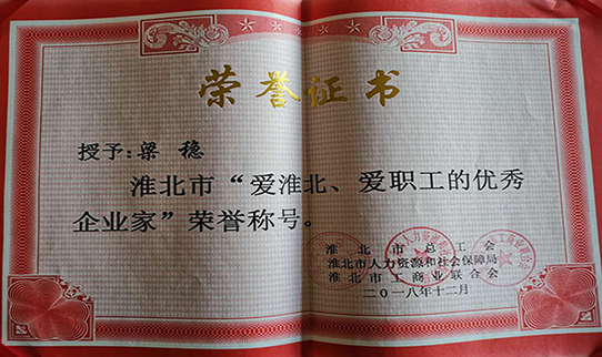 力幕科技總經(jīng)理梁穩(wěn)被授予淮北市“愛淮北，愛職工的優(yōu)秀企業(yè)家”榮譽(yù)稱號